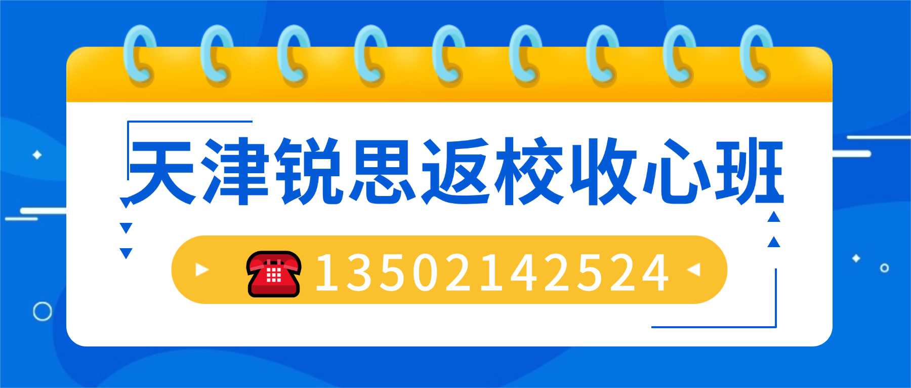联系方式暑假收心锐思.jpg