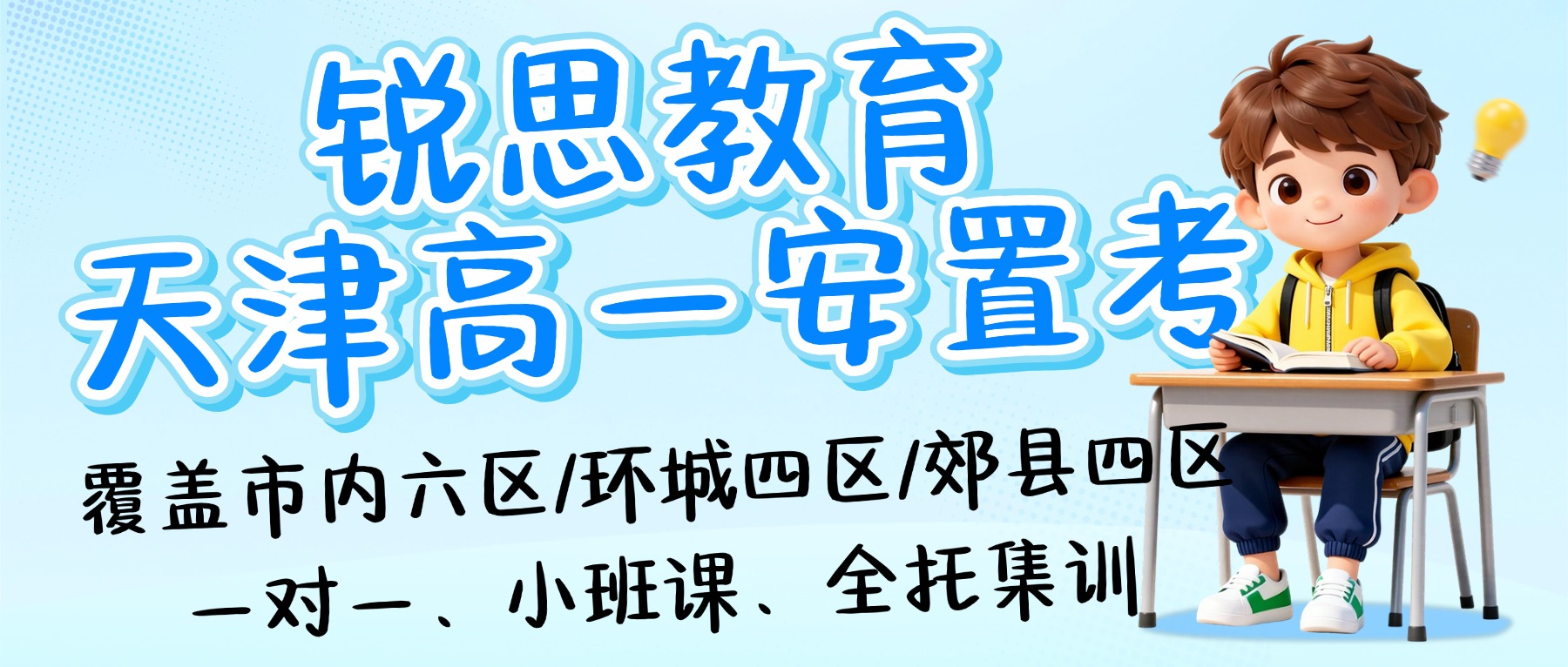 2026天津高一安置考政策解读 | 外省回津安置考条件/可住宿优质机构推荐_锐思教育收费标准