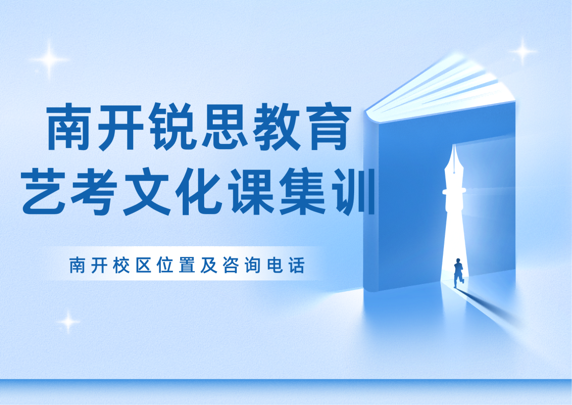天津南开2027高考艺考文化课培训，锐思教育高三艺考文化课一对一补差收费标准详解