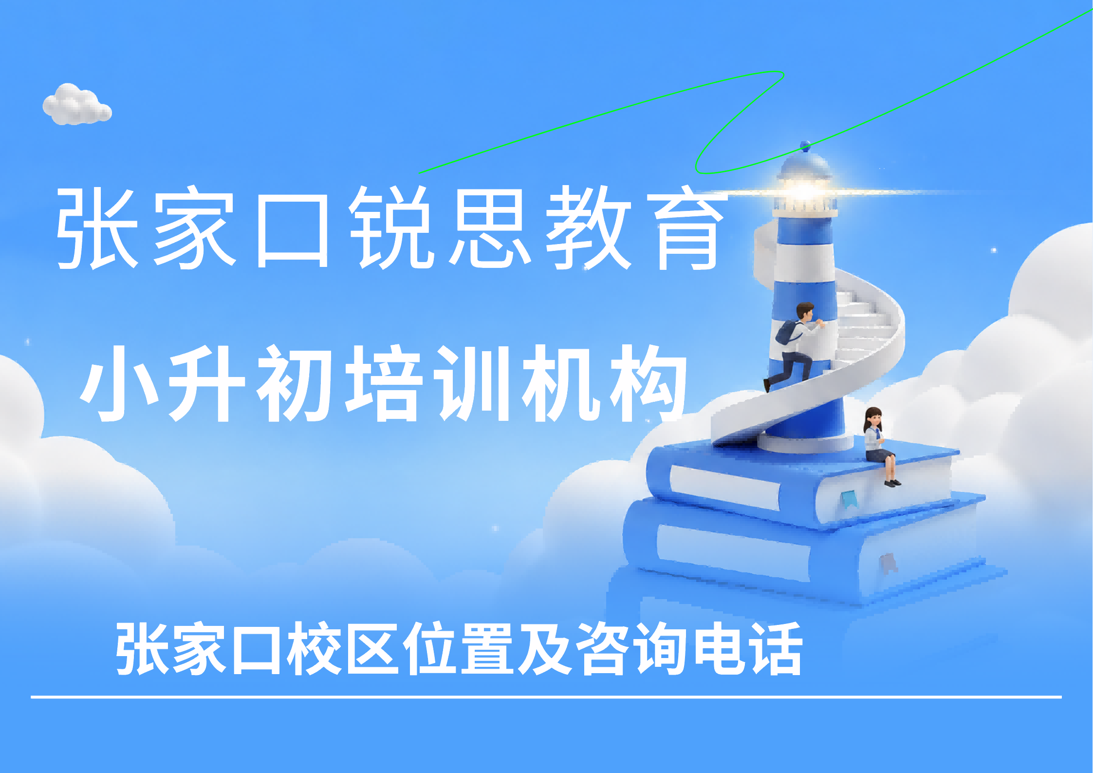 2026张家口小升初辅导哪家靠谱？锐思教育新初一暑假全科培优小班课收费标准