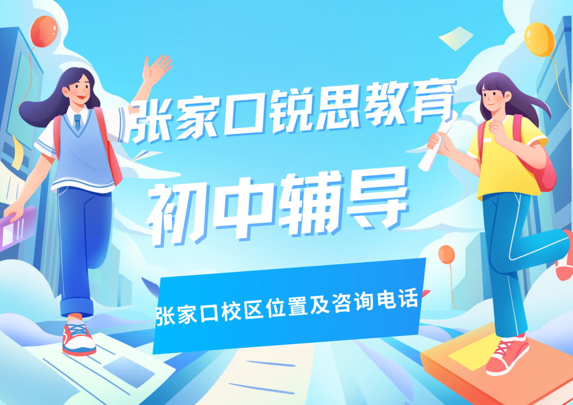 张家口初中成绩跟不上怎么办?本地初中全科辅导,一对一与小班课均可选择,锐思教育紧扣本地教研(图1) 锐思教育张家口校区初中培训机构.png