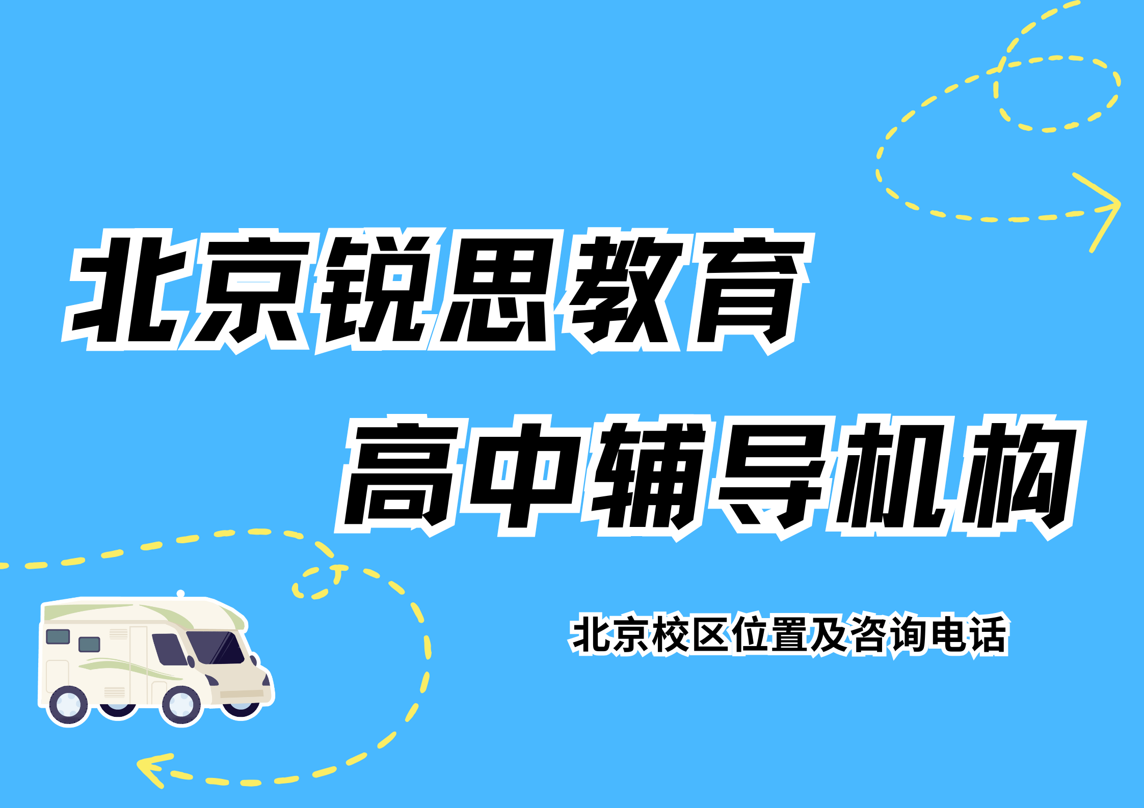 2026北京高中一对一补习推荐机构：锐思教育高一/高二/高三9月秋季课程安排