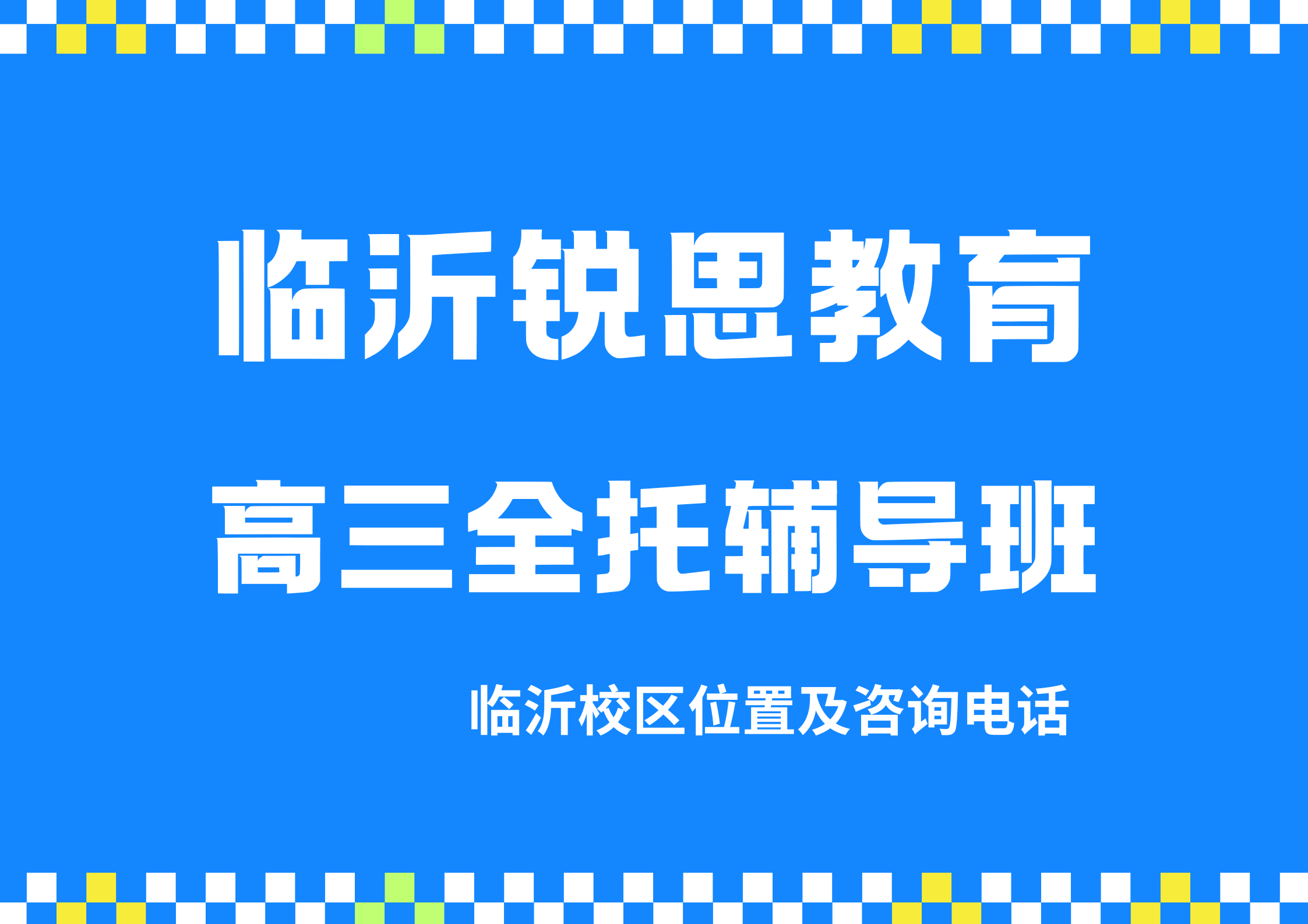 临沂高三全托哪家好？锐思教育高三全年/半年封闭冲刺全科辅导推荐