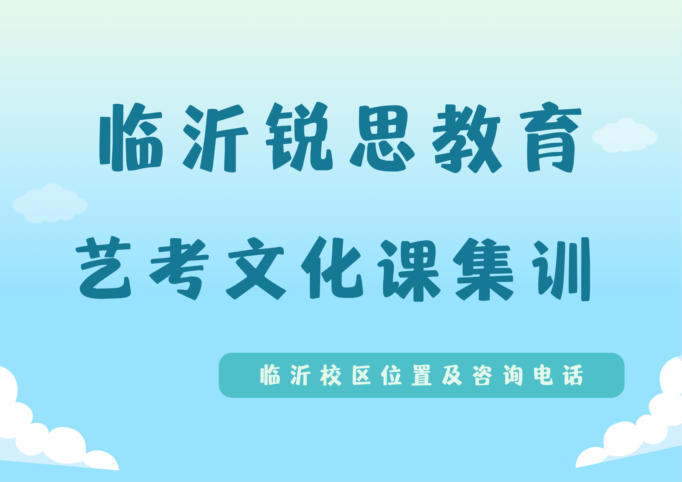 临沂高三艺考文化课哪家靠谱？锐思教育高三暑假封闭一对一补习