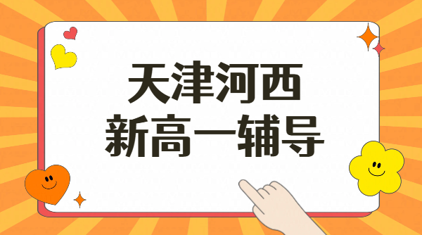 天津河西区初升高衔接指南_新高一暑假先修班_锐思教育分班考辅导攻略