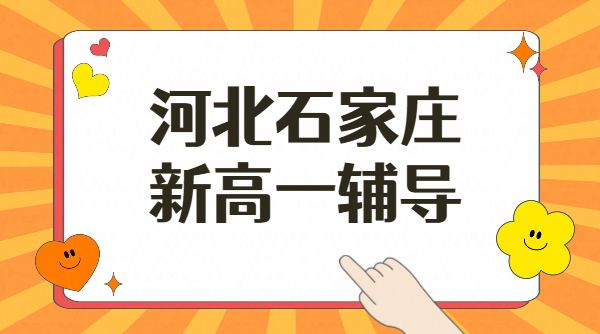 石家庄初三毕业生新高一预习内容清单_新高一英语数学物理化学先修_锐思教育初升高暑假班报名入口