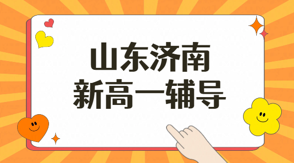 济南中考后新高一过渡暑假班_锐思教育一对一辅导/小班课/全托助力高中摸底考