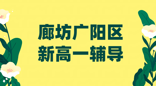 廊坊广阳区中考完学生新高一暑期全托辅导_一对一/班课廊坊重点高中分班考规划_锐思教育