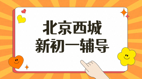 北京西城六年级毕业生，小升初暑假新初一数学英语预习分班测试衔接规划，锐思教育地址/收费咨询