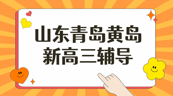 青岛黄岛高三辅导｜暑期全科一轮复习查漏补缺高考冲刺集训一对一/班课/全托-锐思教育