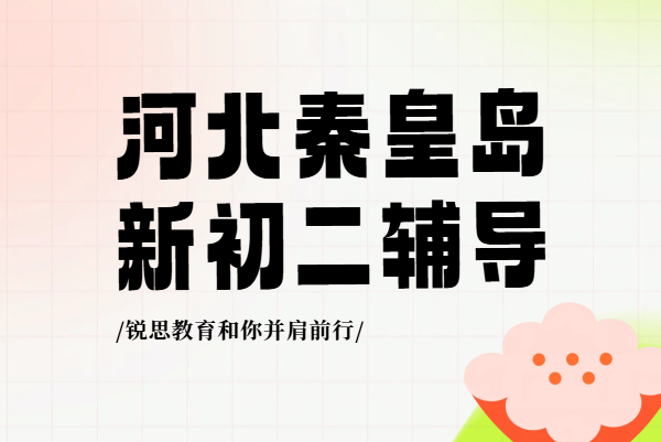 河北秦皇岛海港区｜准初二学生物理预习七升八暑假衔接预科咨询收费/地址