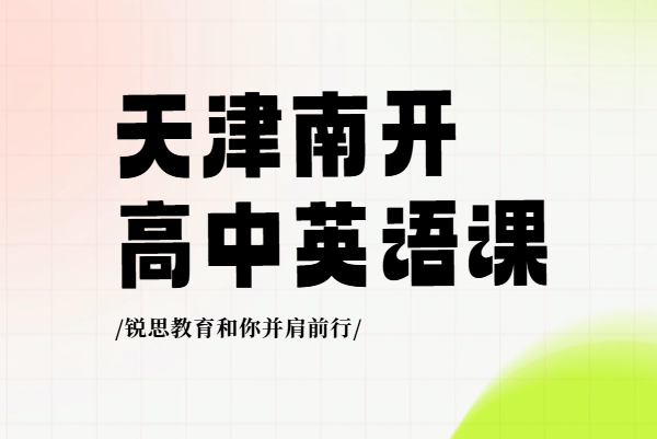 天津南开高三英语辅导｜暑期高考​3500核心词汇速记，暑期搞定高考英语三千核心词-锐思教育一对一英语培训
