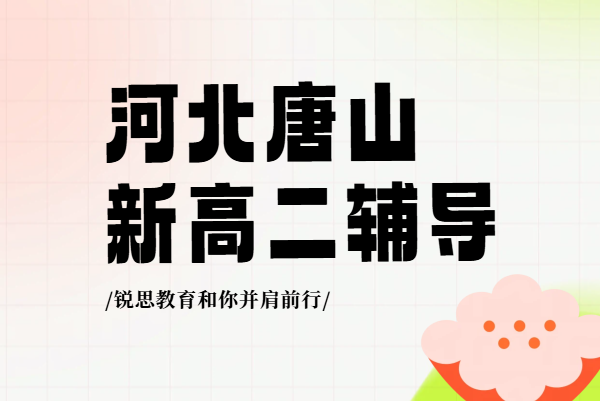 唐山新高二学生，暑假物理辅导提分，一对一/小班/暑假班咨询地址/价格