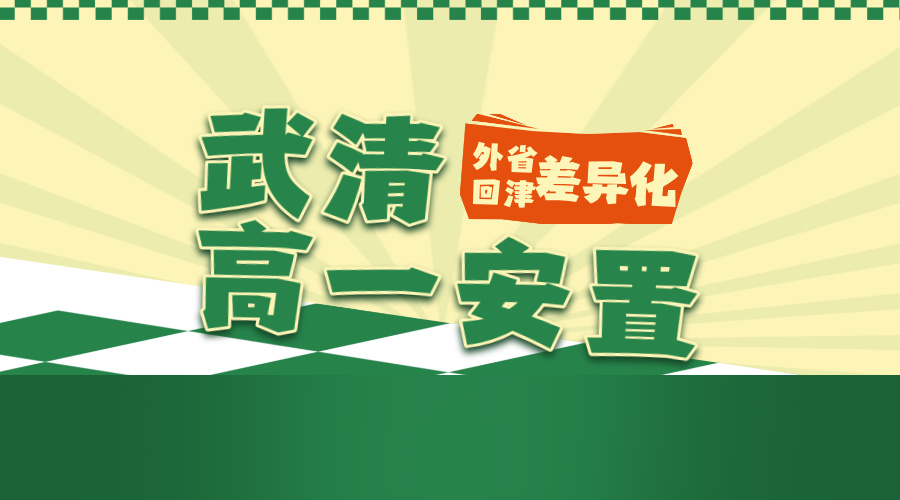 天津武清高一安置考差异化暑假班 锐思教育杨村回津转学全科辅导