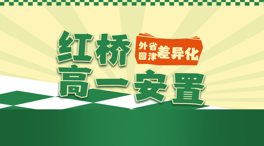 天津红桥27年高一安置考差异化补习 锐思教育红桥回津转学学科辅导