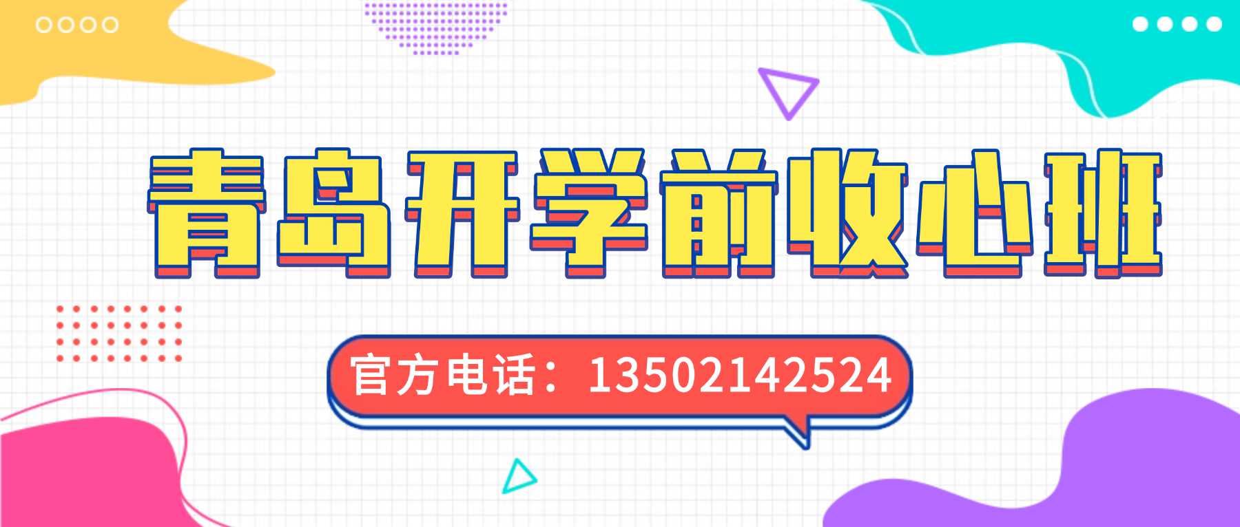 山东青岛崂山区/西海岸/城阳区高一高二高三暑假返校收心班机构推荐,浮山后/实验商圈周边锐满分全日全科查漏预习辅导(图1) 青岛开学前收心班.jpg