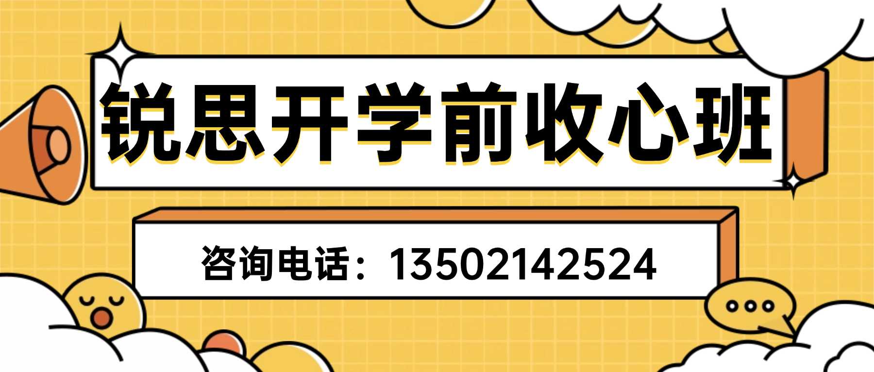 天津河西区高一高二高三暑假开学收心班多少钱?华夏未来/喜年广场/IN城市/中豪世纪花园就近培优,适配市重点高端学情(图1) 开学前收心班锐思联系方式.jpg