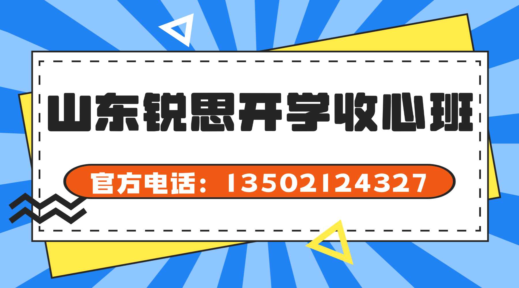 山东济南历下/高新区高一高二高三暑假返校收心班机构推荐,丁豪广场/和瑞广场/恒大帝景/山大周边锐思全日全科补强辅导(图1) 山东锐思开学收心班电话.jpg