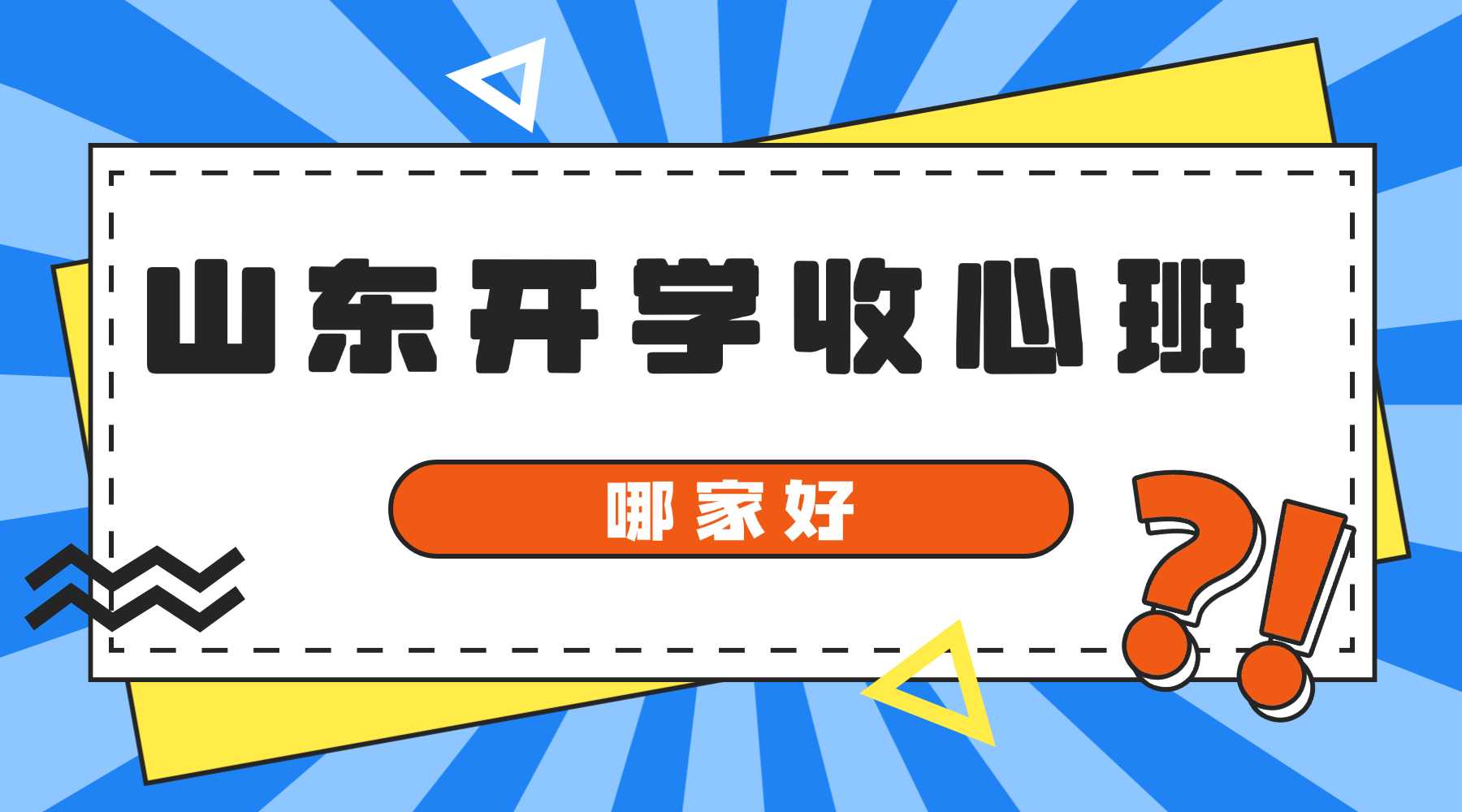 山东青岛浮山后、西海岸、城阳、李沧初中九月开学前收心辅导｜一对一、小班课价格汇总