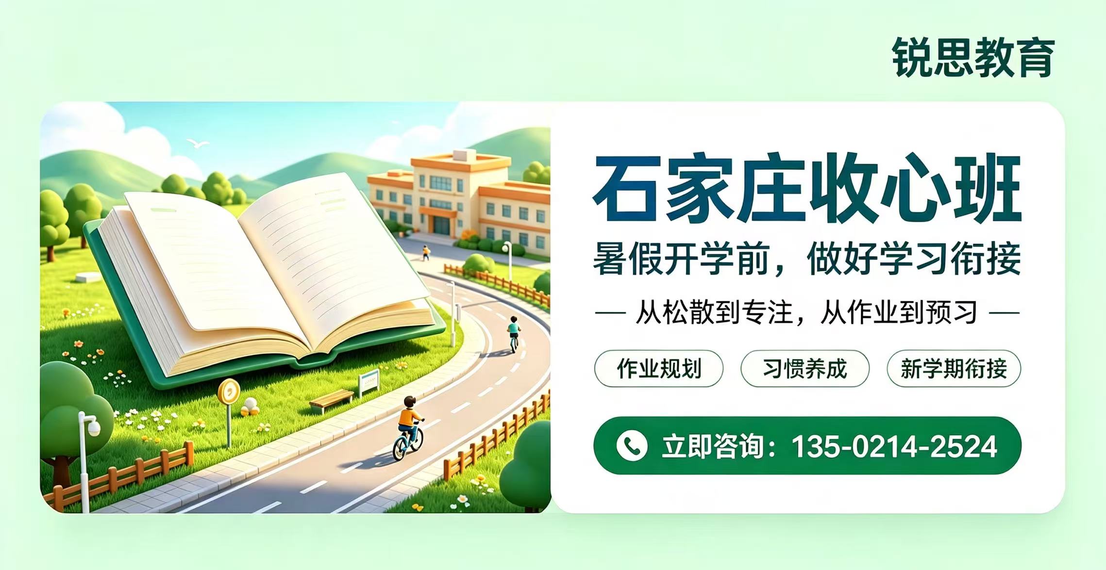 河北石家庄桥西区高一高二高三暑假返校收心班机构推荐,新百/万象城/石家庄一中/一号线沿线周锐思教育全科弱项修补辅导(图1) 石家庄收心班联系方式锐思.jpg