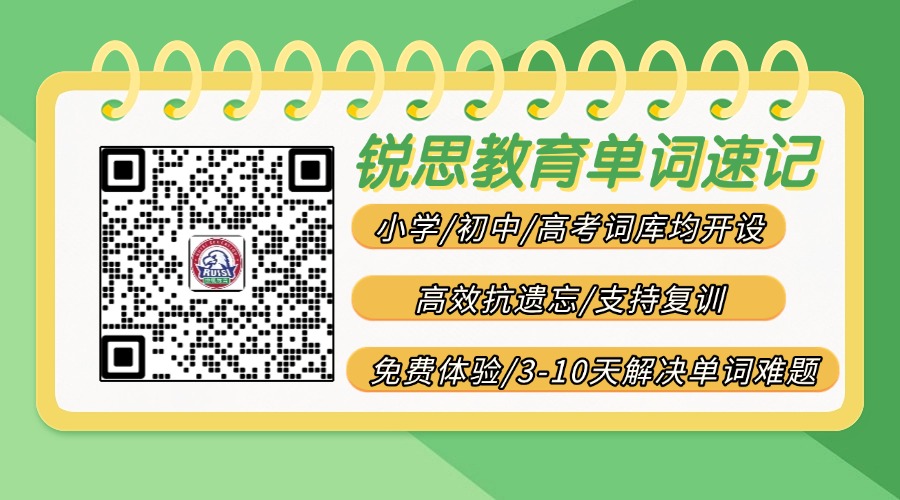 天津静海初三单词怎么背?一中/模范/实验周边中考1600词速记推荐锐思教育(图2) 单词速记通用二维码.jpg