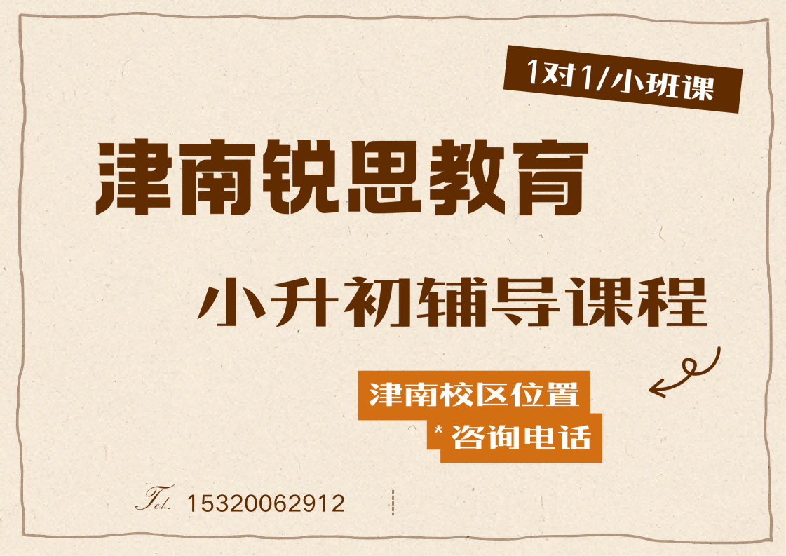 天津津南小升初衔接培优哪家机构靠谱｜锐思教育新初一暑假全科小班课辅导怎么样