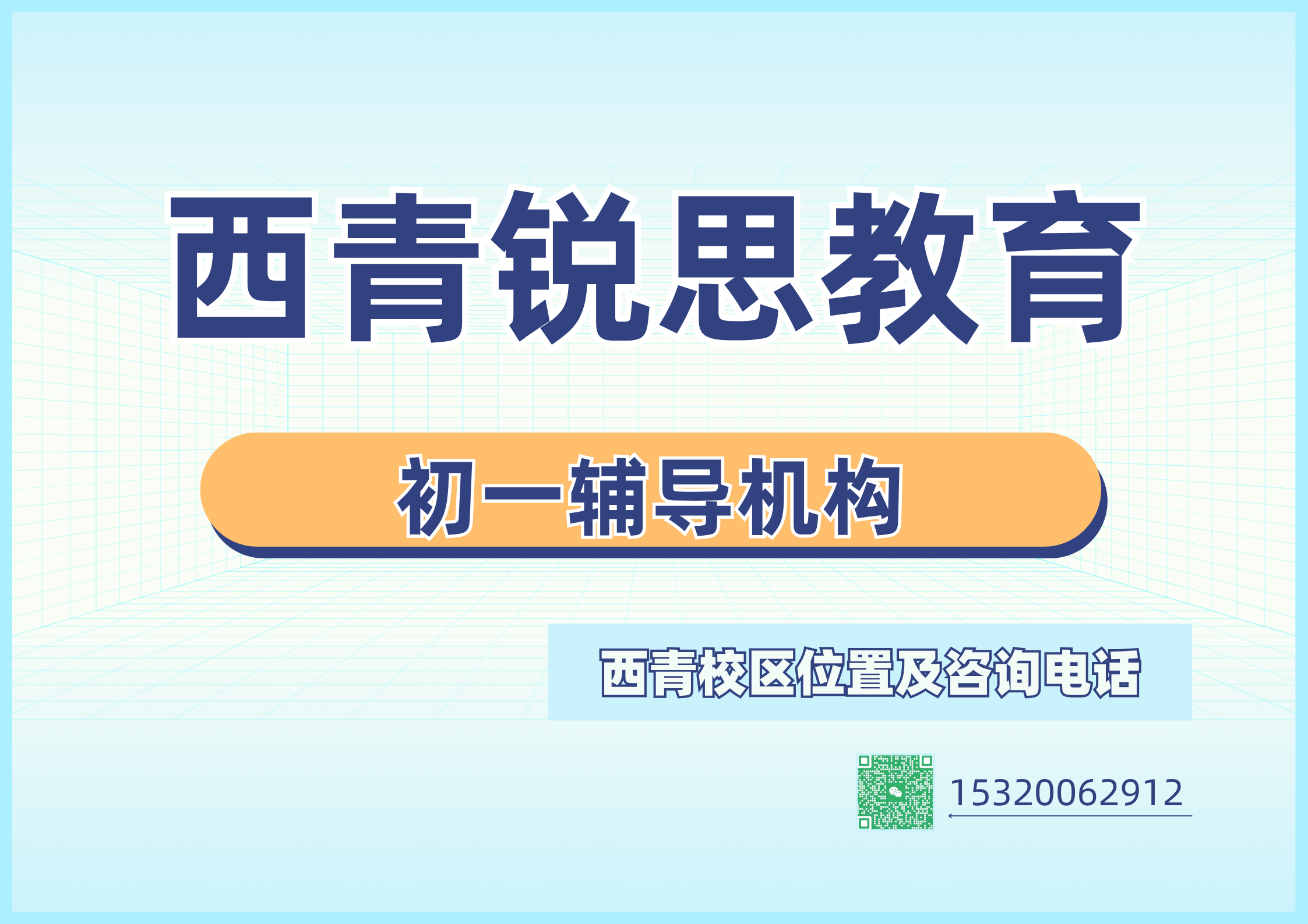 2026天津西青初一9月秋季课后培优课程安排,七年级单科/全科精准提分机构哪家好|西青锐思教育(图1) 锐思教育西青校区初一补习课程.png