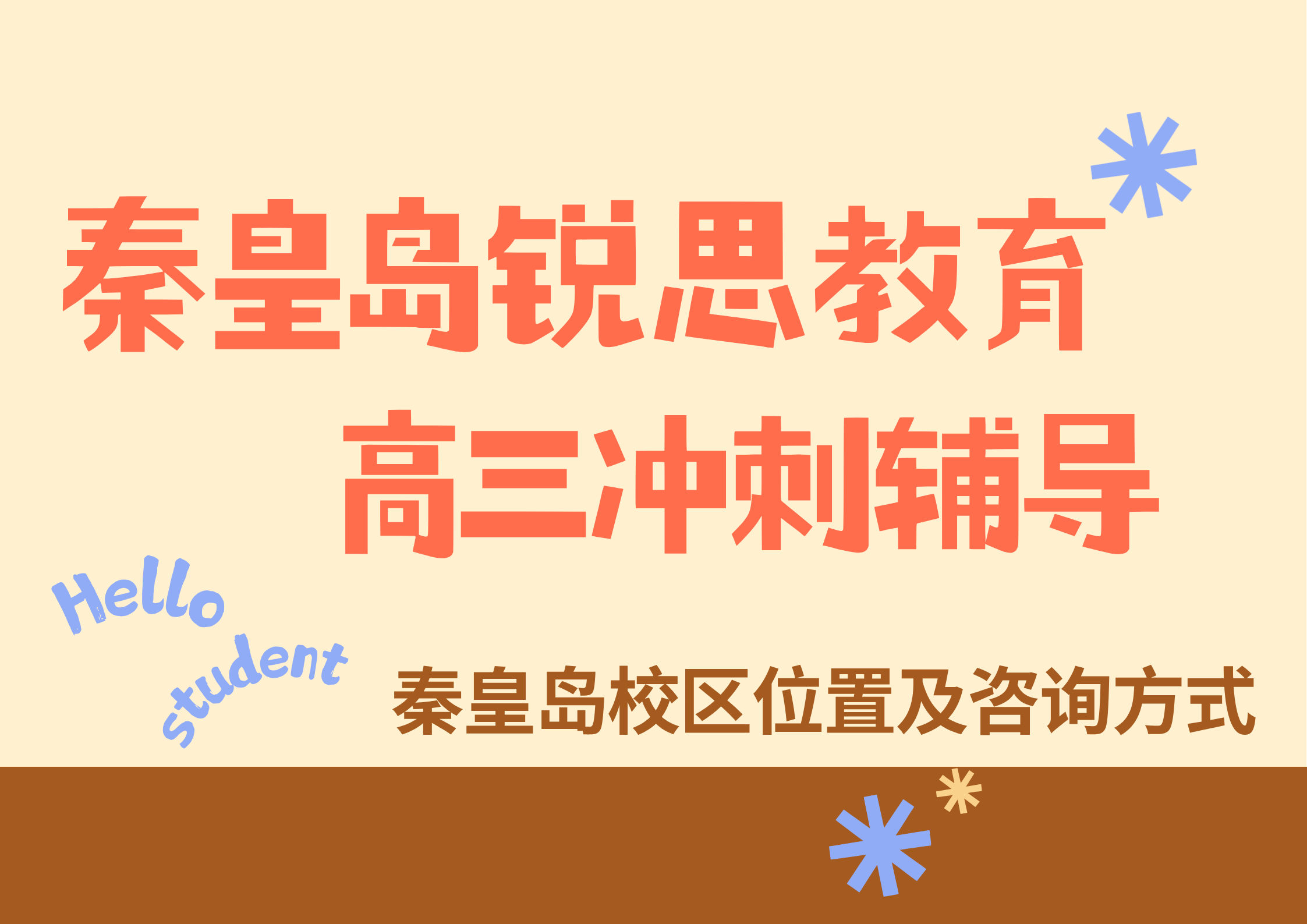 秦皇岛高三补习机构哪家好|锐思教育高三秋季全科单科培优咨询渠道(图1) 锐思教育秦皇岛校区高三冲刺辅导.png