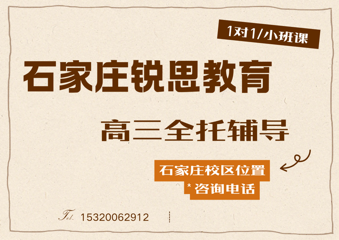 石家庄高三全日制补习｜锐思教育中考高考全科冲刺补差怎么咨询