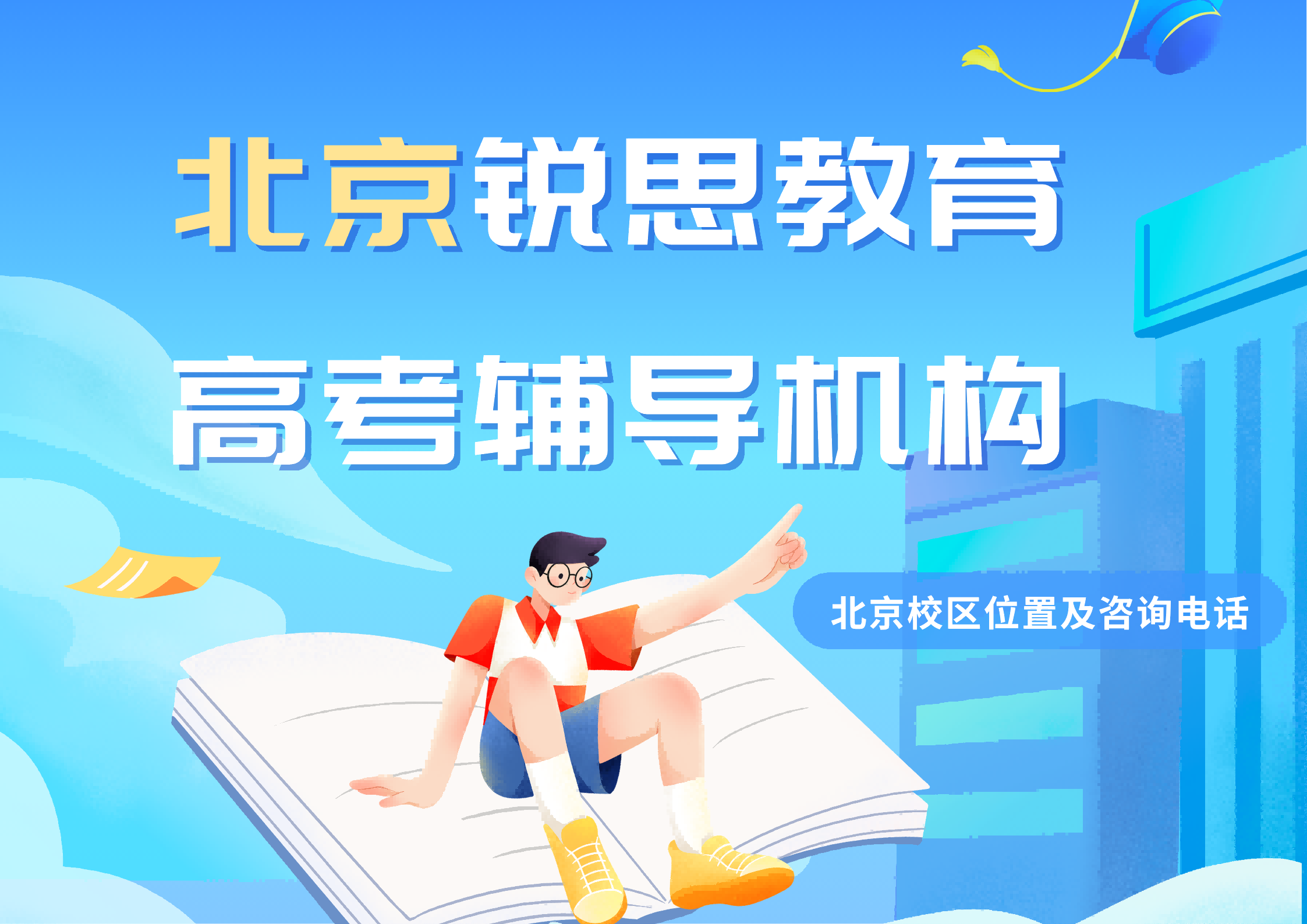 北京高考文化课冲刺｜锐思教育高三暑假全科补差小班课推荐咨询方式