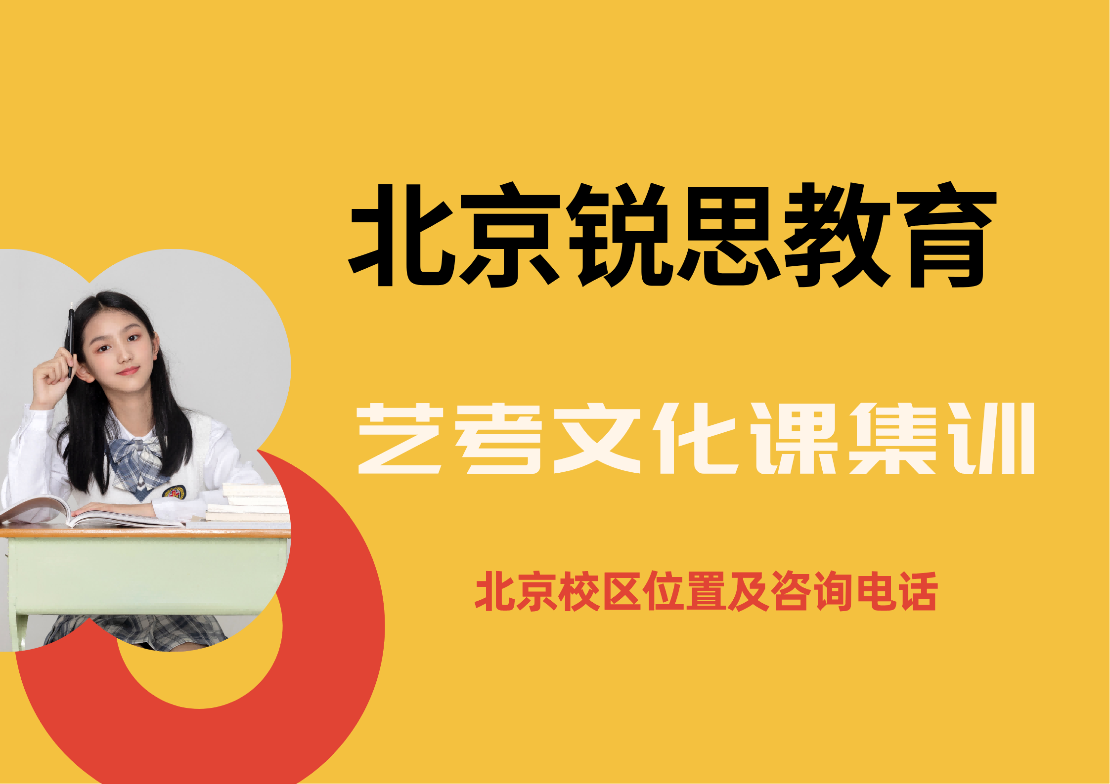 北京高三艺考文化课辅导机构｜锐思教育艺考文化集训全托怎么收费