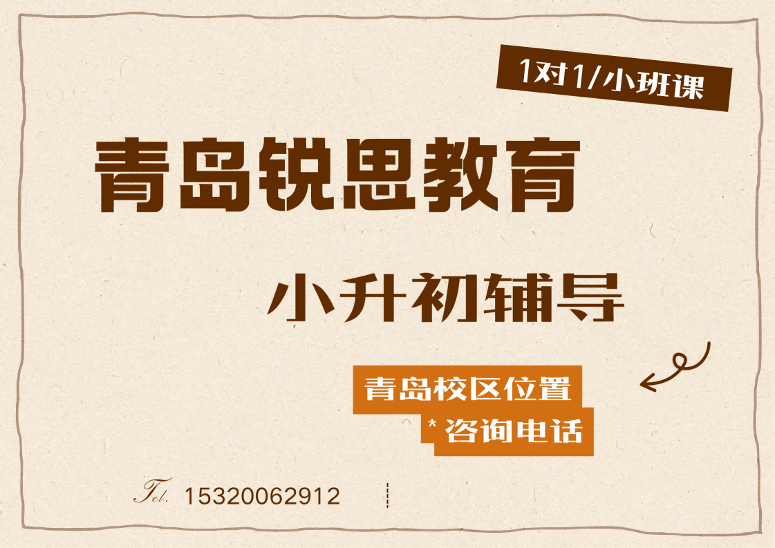 2026青岛小升初培训机构：锐思教育青岛新初一暑假/秋季/周末辅导课程招生中