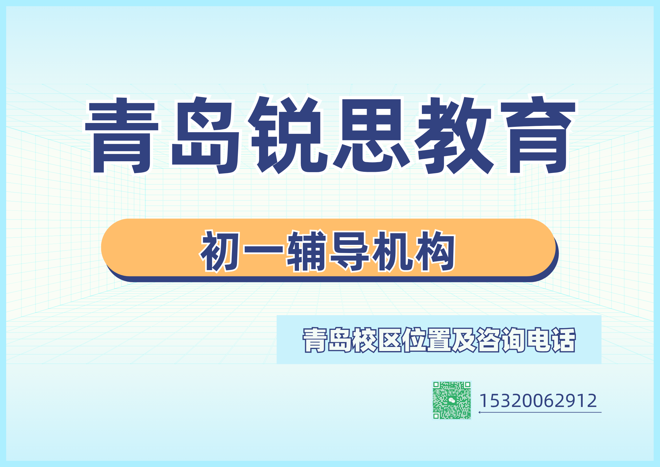 青岛初一课后补差辅导｜锐思教育七年级秋季语数英单科一对一联系方式