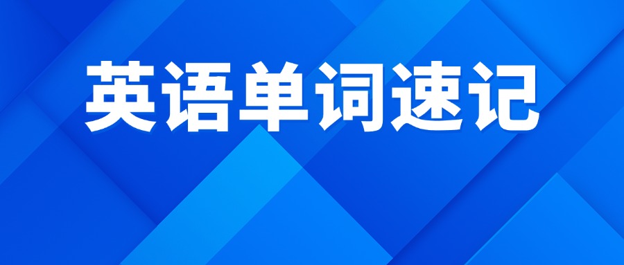 合肥包河中高考英语单词速记暑假补习 锐思教育包河英语速记暑假课