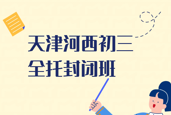 天津河西初三全托封闭班集训冲刺中考｜中考一轮二轮复习全科/单科/一对一/班课/课后辅导/暑假班/走读班/全托班·锐思教育