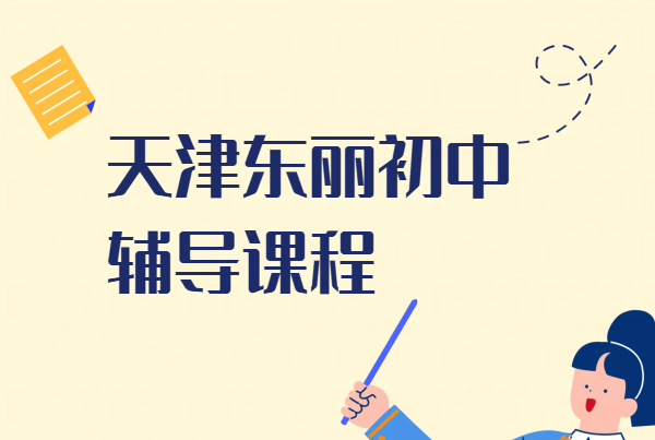 ​天津东丽初一初二初三补习全科/单科/七八九年级一对一辅导/班课/课后辅导/暑假班/走读班/全托班-·锐思教育东丽校区