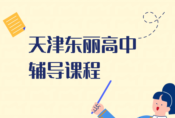 天津东丽高一高二高三补习全科/单科/一对一辅导/班课/课后辅导/暑假班/走读班/全托班·锐思教育东丽校区
