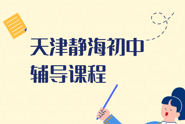天津静海初中辅导｜初一初二初三全科/单科/一对一/班课/课后辅导/暑假班/走读班/全托班·锐思教育静海校区