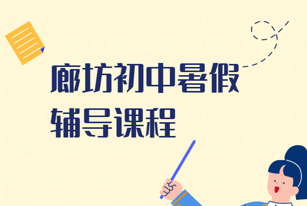 河北廊坊初一初二初三补习全科/单科/一对一辅导/班课/课后辅导/暑假班/全托/走读，广阳区/安次区/三河燕郊