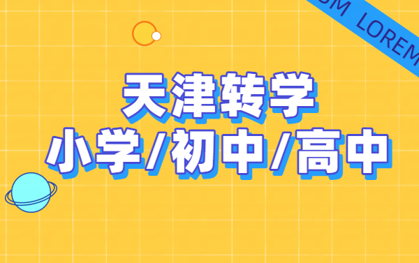天津回津转学全阶段辅导方案:小学转学/初中回津中考/高一安置考一站式规划(图1) 扁平撞色手绘风书法培训宣传海报.png