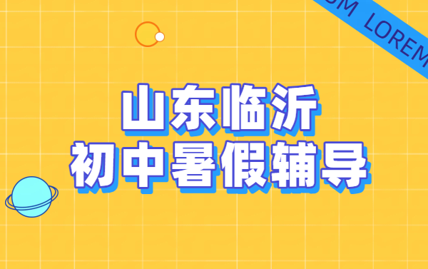 山东临沂初中补课，初一初二初三暑假预科班/走读/全托七八九年级辅导补习