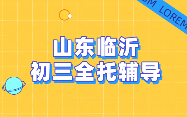 山东临沂初三补课，初三全托班/课后辅导/暑假预科班/全日制封闭集训九年级冲刺中考