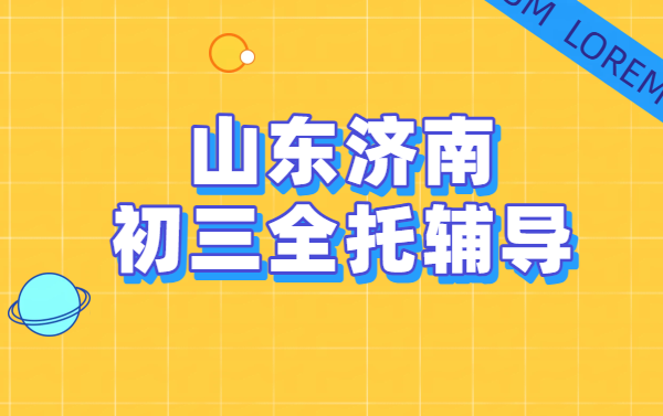 山东济南初三补课，初三全托班/课后辅导/暑假预科班/全日制封闭集训九年级冲刺中考