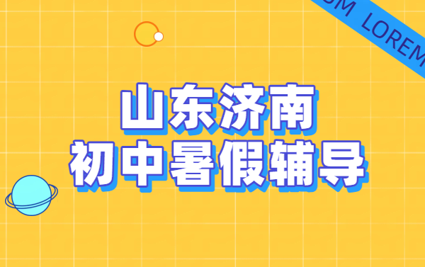 山东济南初中补课，初一初二初三暑假预科班/走读/全托七八九年级辅导补习