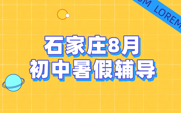 ​石家庄初中暑假先修预科班/一对一/班课/暑假全托全日制封闭集训/七八九年级补课机构