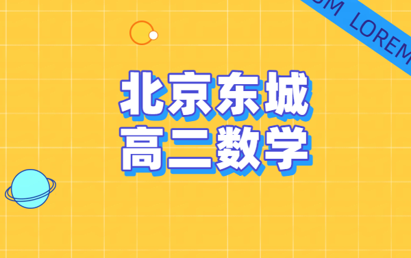 北京东城高二数学辅导：高中数学好老师推荐，贴合本地学情的提分全方案