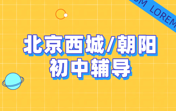 北京西城/朝阳区初中补课，初一初二初三暑假预科班/走读/全托七八九年级辅导补习
