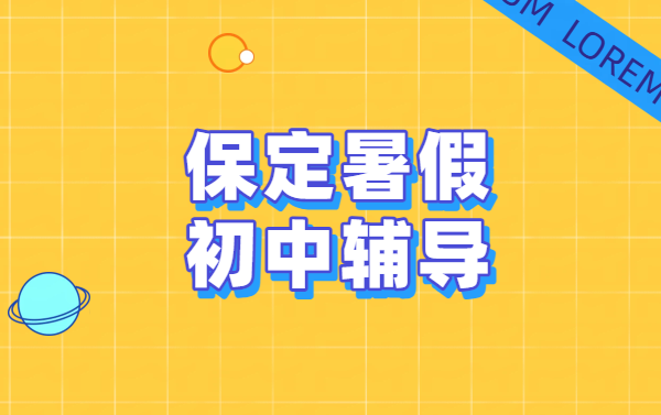 河北保定初中辅导初一初二初三补课一对一/班课/全托班/课后辅导/暑假预科班/全日制封闭集训冲刺中考