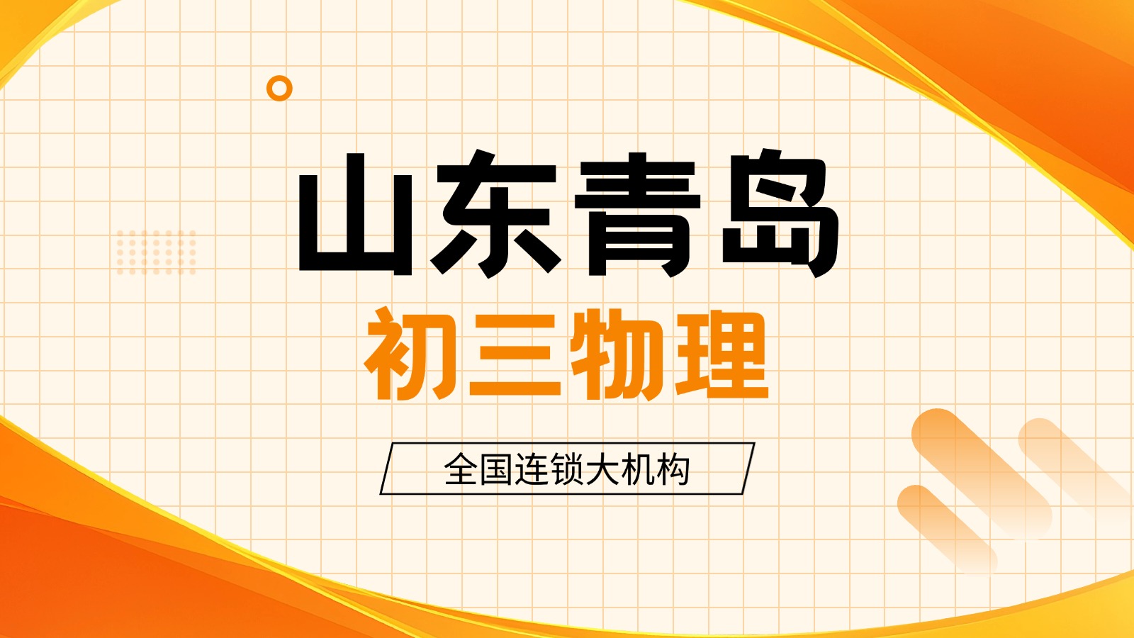 锐思教育青岛崂山区初三物理补习哪家好?九年级物理单科中考培优攻略(图1) 上传文件 (52).jpg
