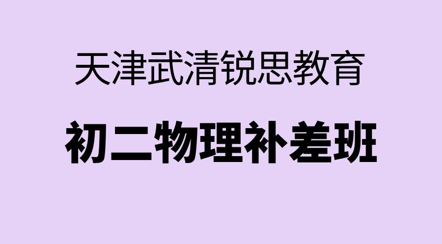天津武清初二物理跟不上、偏科严重如何补救？锐思教育全科补差提分技巧